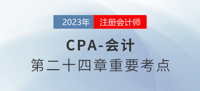 前期差錯(cuò)及其更正_2023年注會(huì)會(huì)計(jì)重要考點(diǎn)