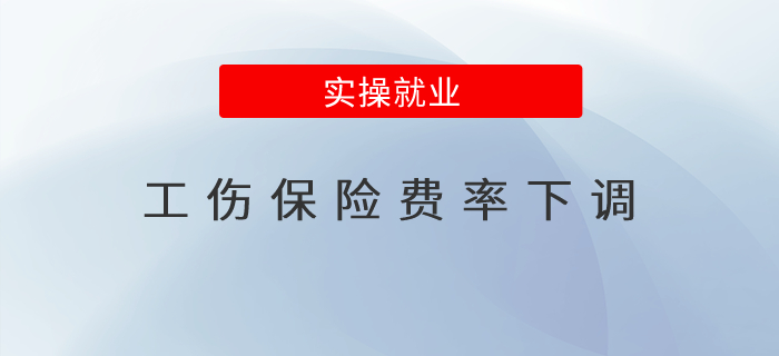 此次降低的工傷保險(xiǎn)費(fèi)率是在去年降低基礎(chǔ)上再下調(diào)的嗎？