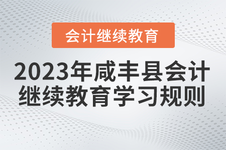 2023年湖北省咸豐縣會(huì)計(jì)繼續(xù)教育學(xué)習(xí)規(guī)則