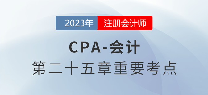 調(diào)整事項(xiàng)的會(huì)計(jì)處理_2023年注會(huì)會(huì)計(jì)重要考點(diǎn)