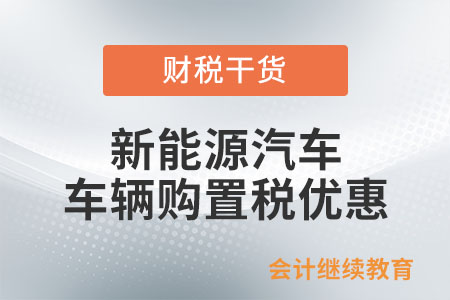 購(gòu)買(mǎi)新能源汽車(chē)有什么車(chē)輛購(gòu)置稅優(yōu)惠？