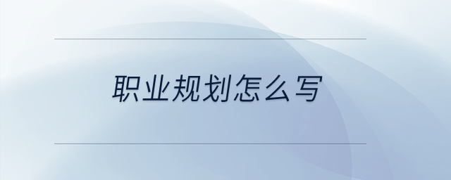 職業(yè)規(guī)劃怎么寫？