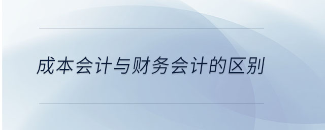 成本會計(jì)與財(cái)務(wù)會計(jì)的區(qū)別