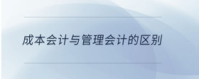 成本會(huì)計(jì)與管理會(huì)計(jì)的區(qū)別