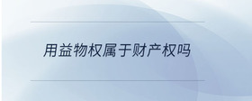 用益物權(quán)屬于財(cái)產(chǎn)權(quán)嗎