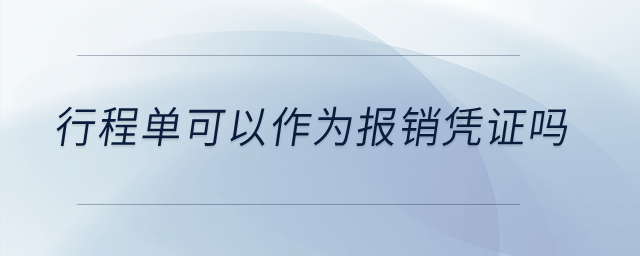 行程單可以作為報(bào)銷憑證嗎？