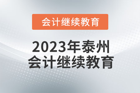 2023年泰州會(huì)計(jì)繼續(xù)教育