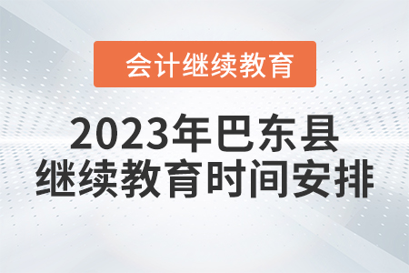 2023年湖北省巴東縣會(huì)計(jì)繼續(xù)教育時(shí)間安排