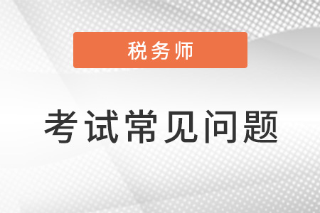 稅務(wù)師考試難度大嗎？如何備考？