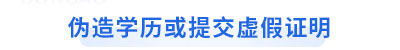 初級(jí)會(huì)計(jì)考生偽造學(xué)歷或提交虛假證明
