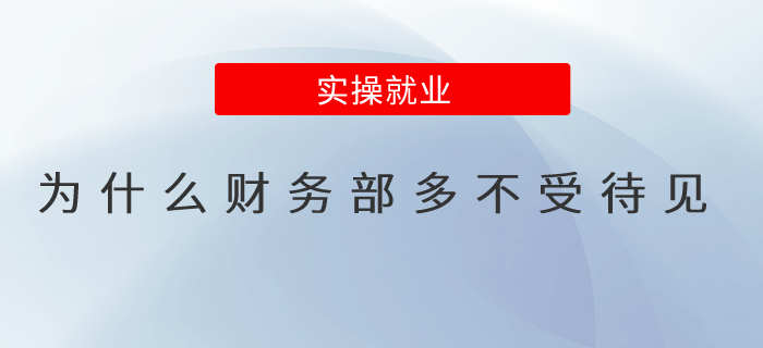 為什么財(cái)務(wù)部多不受待見