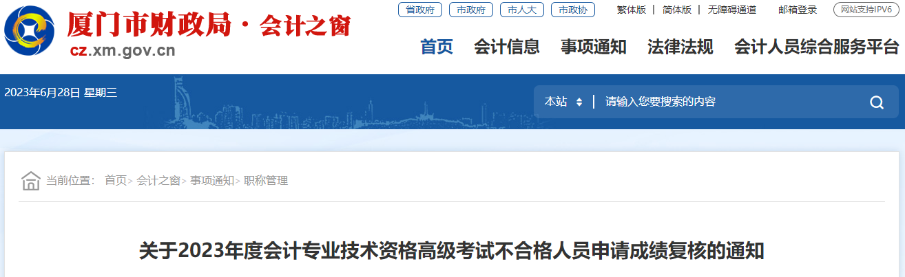 福建省廈門(mén)市2023年高級(jí)會(huì)計(jì)師成績(jī)復(fù)核的通知