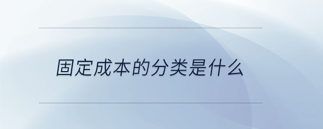 固定成本的分類是什么