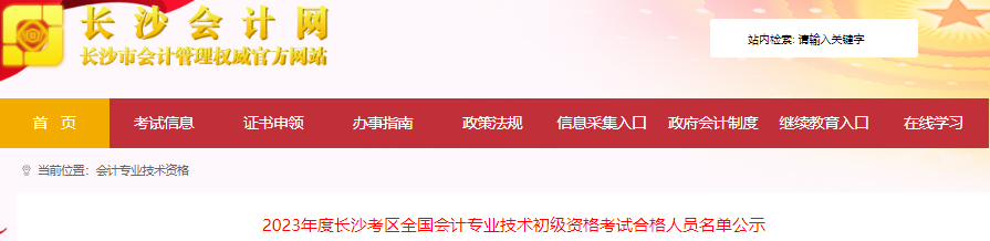 湖南長沙2023年初級(jí)會(huì)計(jì)師考試合格人員名單公示