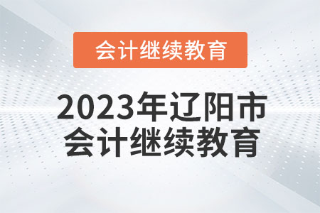 2023年遼陽(yáng)市會(huì)計(jì)繼續(xù)教育