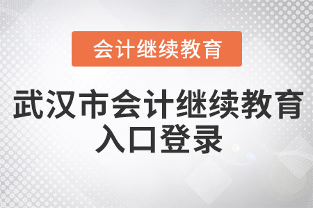 2023年武漢市會計繼續(xù)教育入口登錄