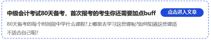 中級(jí)會(huì)計(jì)中級(jí)會(huì)計(jì)考試80天備考，首次報(bào)考的考生你還需要加點(diǎn)buff