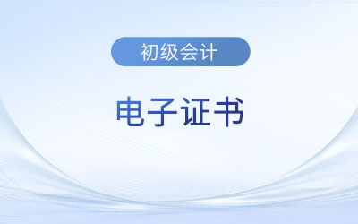2023年初級會計電子證書都有哪些地區(qū)發(fā)放？在哪查？