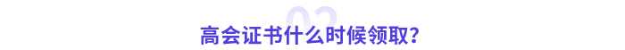 高級會計師證書什么時候領(lǐng)??？
