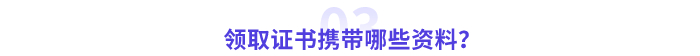 領(lǐng)取高級會計師證書攜帶哪些資料？