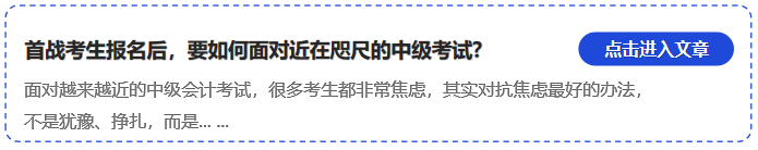 中級(jí)會(huì)計(jì)首戰(zhàn)考生報(bào)名后，要如何面對(duì)近在咫尺的中級(jí)考試