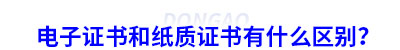 初級(jí)會(huì)計(jì)電子證書和紙質(zhì)證書有什么區(qū)別？