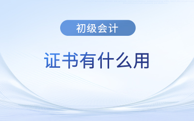 初級會計證書算是職稱嗎？有什么作用？