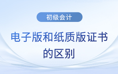 初級會計師證書電子版和紙質版一樣有效嗎？