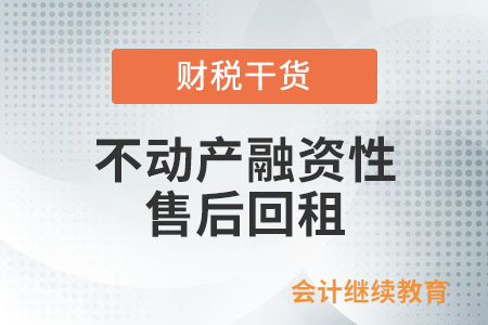不動(dòng)產(chǎn)融資性售后回租的稅務(wù)處理