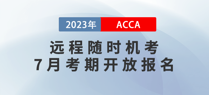2023年6月ACCA遠程隨時機考開放報名ACCA遠程隨時機考7月考期開放報名，周末考期可選！