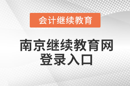 2023年南京繼續(xù)教育網(wǎng)登錄入口 2023年南京繼續(xù)教育網(wǎng)登錄入口