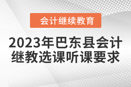2023年巴東縣會(huì)計(jì)繼續(xù)教育選課聽(tīng)課要求