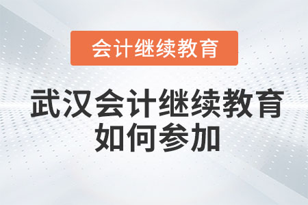 2023年武漢會計繼續(xù)教育如何參加？