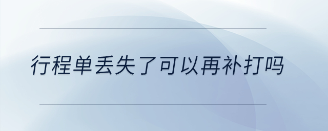 行程單丟失了可以再補打嗎？