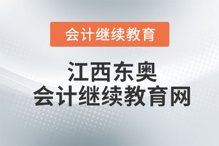 2022年江西東奧會計繼續(xù)教育網(wǎng)