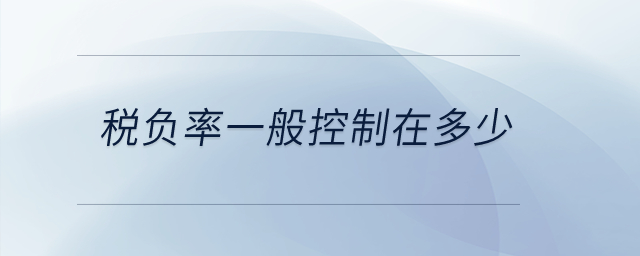 稅負率一般控制在多少？