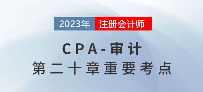 識別重要賬戶、列報及其相關(guān)認(rèn)定_2023年注會審計重要考點