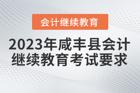 2023年咸豐縣會計(jì)繼續(xù)教育考試要求