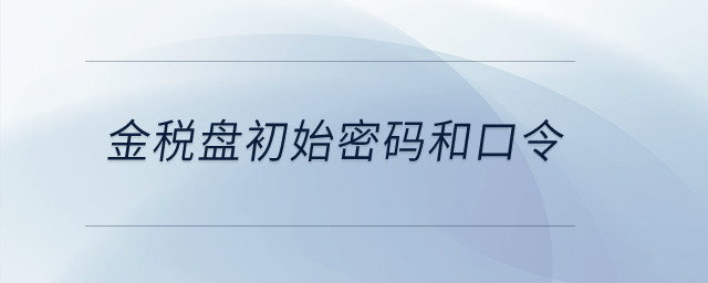 金稅盤初始密碼和口令？