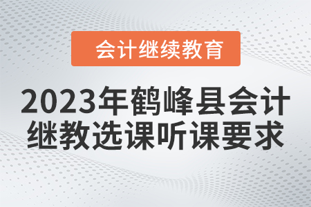 2023年鶴峰縣會計繼續(xù)教育選課聽課要求