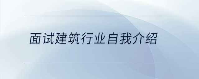 面試建筑行業(yè)自我介紹？