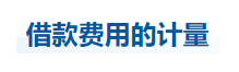 中級會計實務(wù)知識點