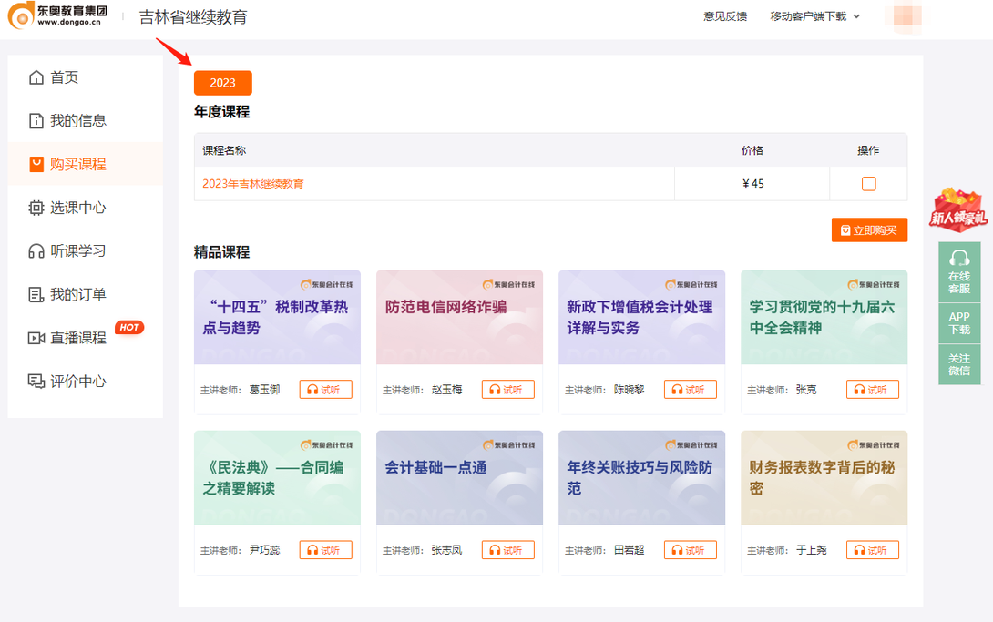 吉林會(huì)計(jì)繼續(xù)教育支付流程