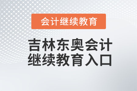 2023年吉林東奧會(huì)計(jì)繼續(xù)教育入口