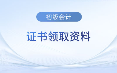 初級(jí)會(huì)計(jì)證書紙質(zhì)版領(lǐng)取需要什么材料？
