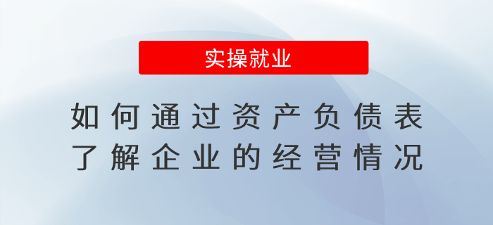 如何通過資產負債表了解企業(yè)的經營情況