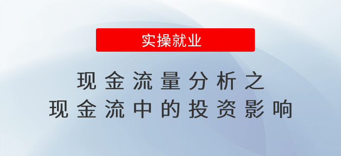 現(xiàn)金流量分析之現(xiàn)金流中的投資影響