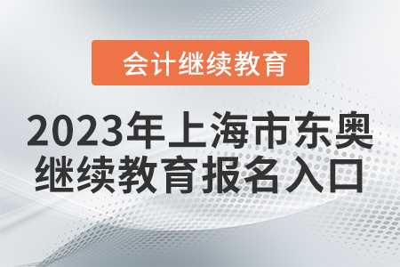 2023年上海市東奧會(huì)計(jì)繼續(xù)教育報(bào)名入口