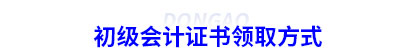 初級(jí)會(huì)計(jì)證書(shū)領(lǐng)取方式