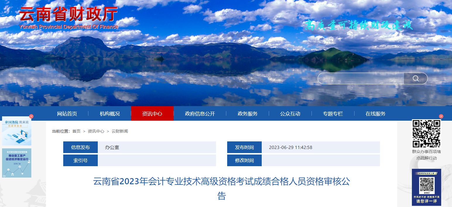 云南省2023年高級會計師考后資格審核公告